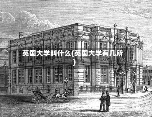 英国大学叫什么(英国大学有几所)-第2张图片