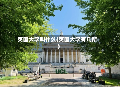 英国大学叫什么(英国大学有几所)