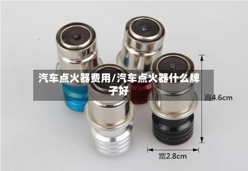 汽车点火器费用/汽车点火器什么牌子好
