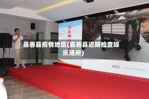 嘉善县疫情地区(嘉善县近期检查娱乐场所)