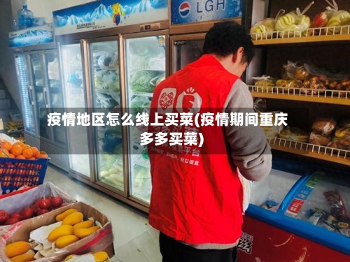 疫情地区怎么线上买菜(疫情期间重庆多多买菜)-第2张图片