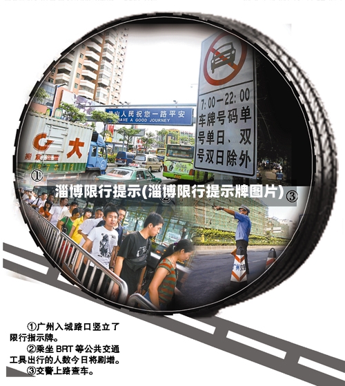 淄博限行提示(淄博限行提示牌图片)-第3张图片