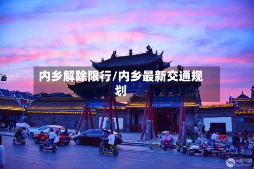 内乡解除限行/内乡最新交通规划-第3张图片