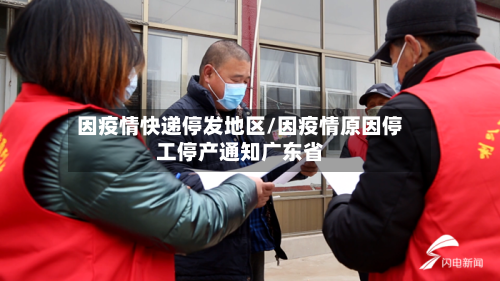 因疫情快递停发地区/因疫情原因停工停产通知广东省