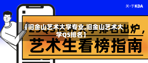 【旧金山艺术大学专业,旧金山艺术大学QS排名】
