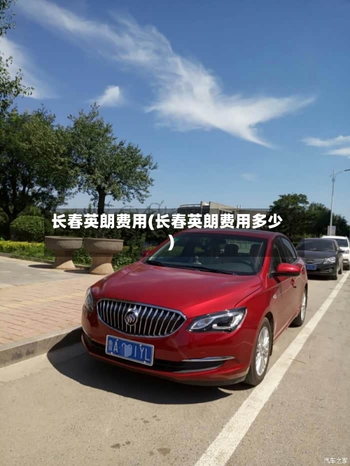 长春英朗费用(长春英朗费用多少)