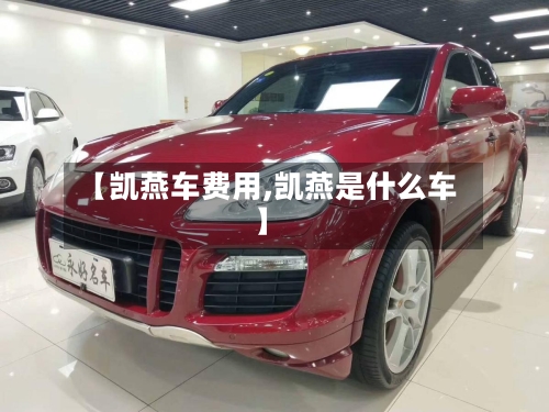 【凯燕车费用,凯燕是什么车】