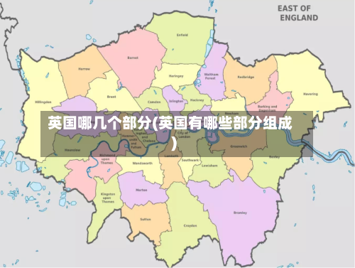 英国哪几个部分(英国有哪些部分组成)