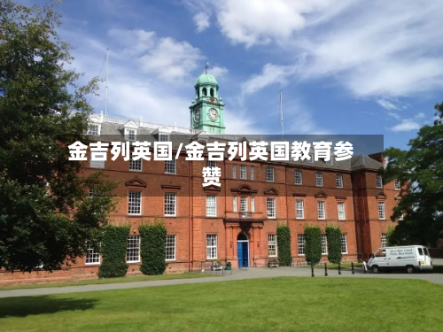 金吉列英国/金吉列英国教育参赞