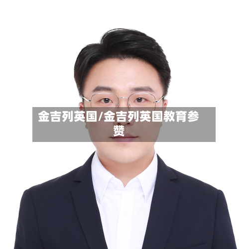 金吉列英国/金吉列英国教育参赞-第2张图片