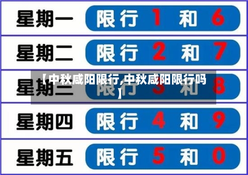 【中秋咸阳限行,中秋咸阳限行吗】-第2张图片