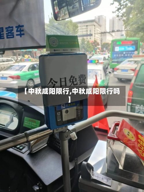 【中秋咸阳限行,中秋咸阳限行吗】