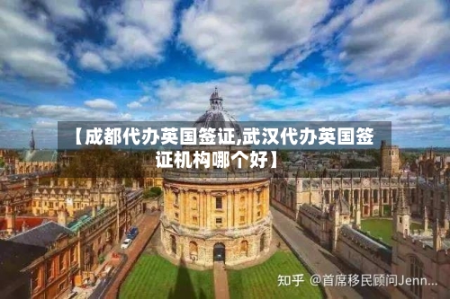 【成都代办英国签证,武汉代办英国签证机构哪个好】-第3张图片