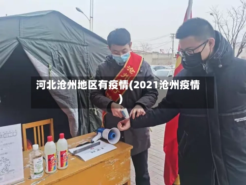 河北沧州地区有疫情(2021沧州疫情)