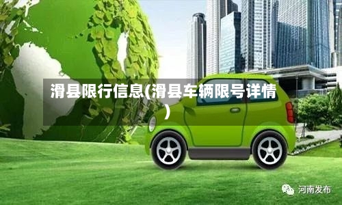 滑县限行信息(滑县车辆限号详情)