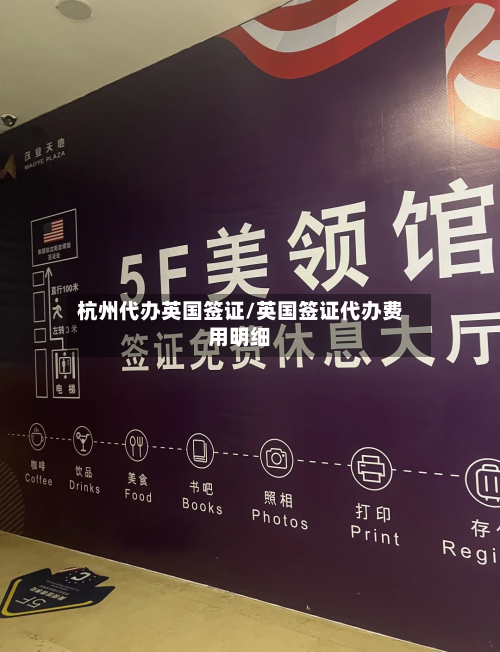 杭州代办英国签证/英国签证代办费用明细-第2张图片