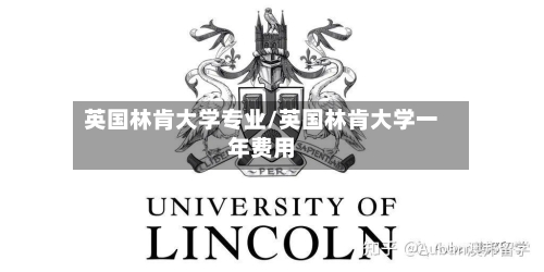 英国林肯大学专业/英国林肯大学一年费用