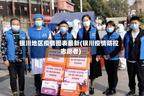 银川地区疫情图表最新(银川疫情防控志愿者)