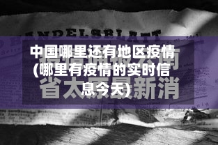 中国哪里还有地区疫情(哪里有疫情的实时信息今天)
