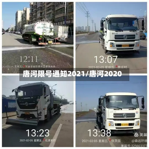 唐河限号通知2021/唐河2020