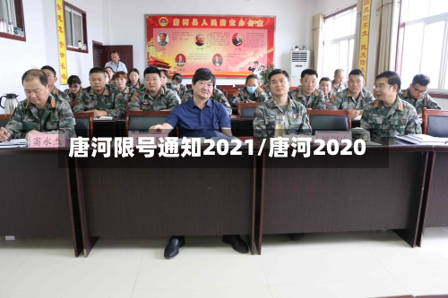 唐河限号通知2021/唐河2020-第2张图片