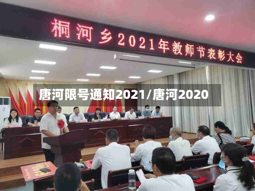 唐河限号通知2021/唐河2020-第3张图片