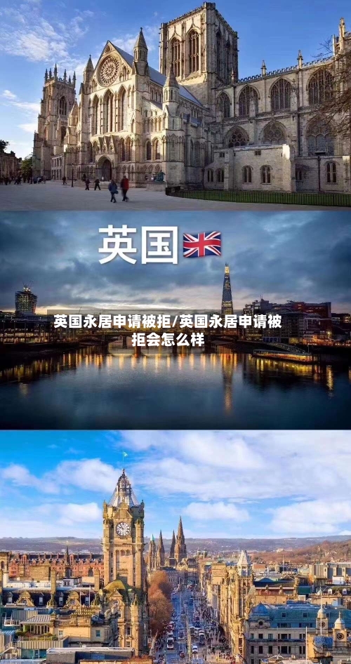 英国永居申请被拒/英国永居申请被拒会怎么样-第3张图片