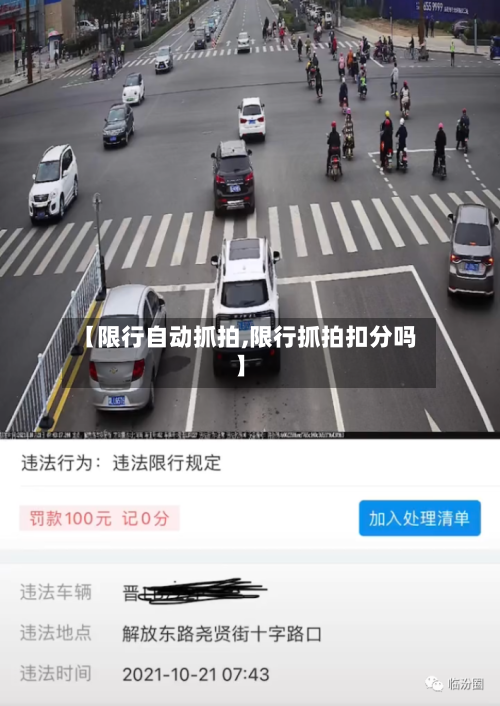 【限行自动抓拍,限行抓拍扣分吗】