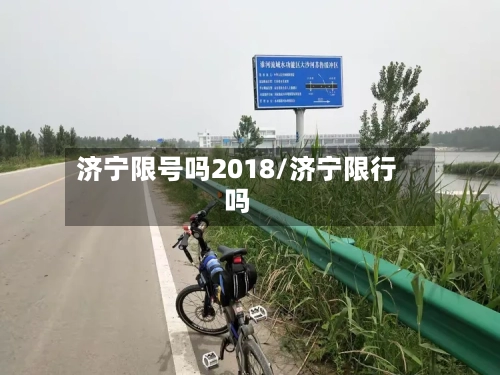 济宁限号吗2018/济宁限行吗