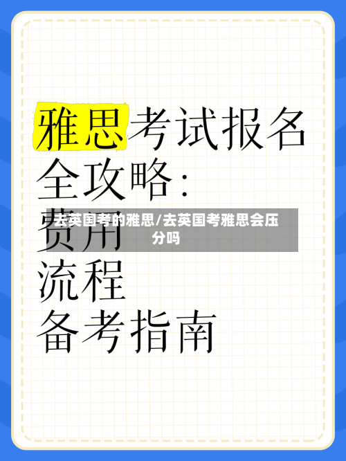 去英国考的雅思/去英国考雅思会压分吗