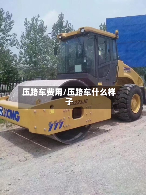 压路车费用/压路车什么样子-第2张图片