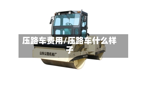 压路车费用/压路车什么样子