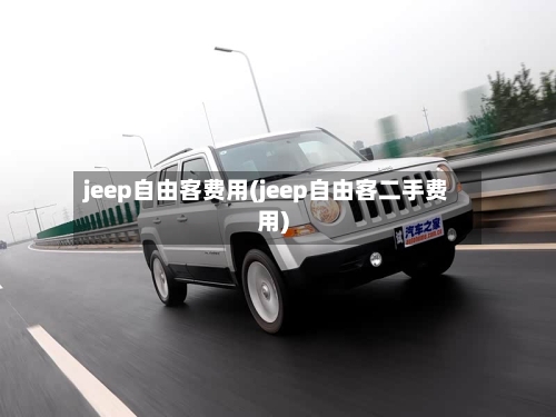 jeep自由客费用(jeep自由客二手费用)