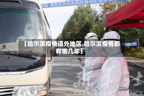 【哈尔滨疫情道外地区,哈尔滨疫情都有哪几年】
