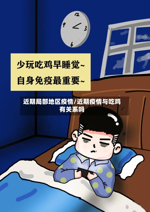 近期局部地区疫情/近期疫情与吃鸡有关系吗