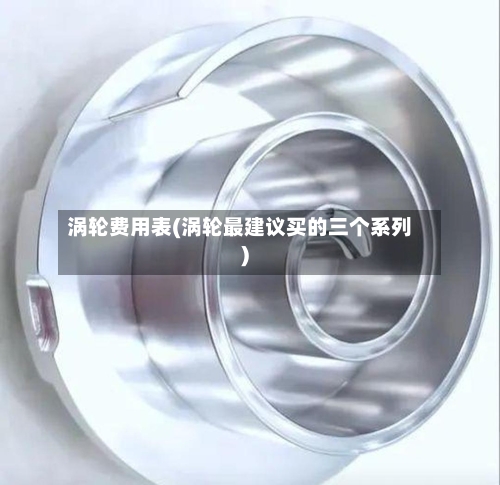 涡轮费用表(涡轮最建议买的三个系列)-第3张图片