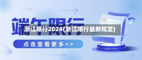 浙江限行2024(浙江限行最新规定)-第2张图片
