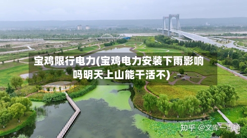 宝鸡限行电力(宝鸡电力安装下雨影响吗明天上山能干活不)