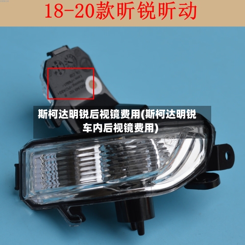 斯柯达明锐后视镜费用(斯柯达明锐车内后视镜费用)