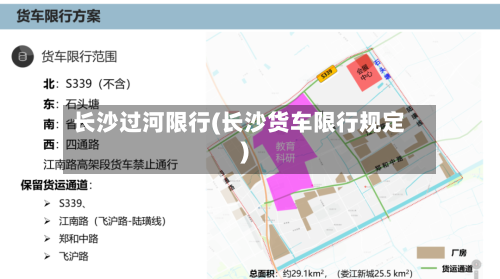 长沙过河限行(长沙货车限行规定)-第3张图片