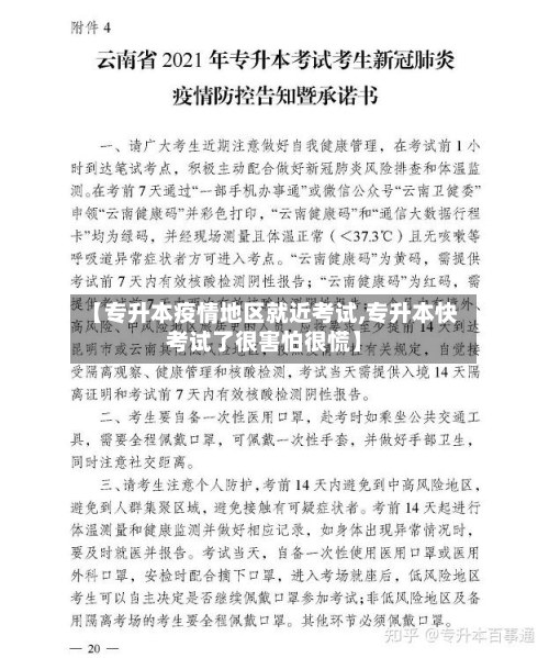 【专升本疫情地区就近考试,专升本快考试了很害怕很慌】