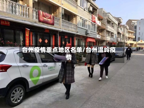 台州疫情重点地区名单/台州温岭疫情-第2张图片