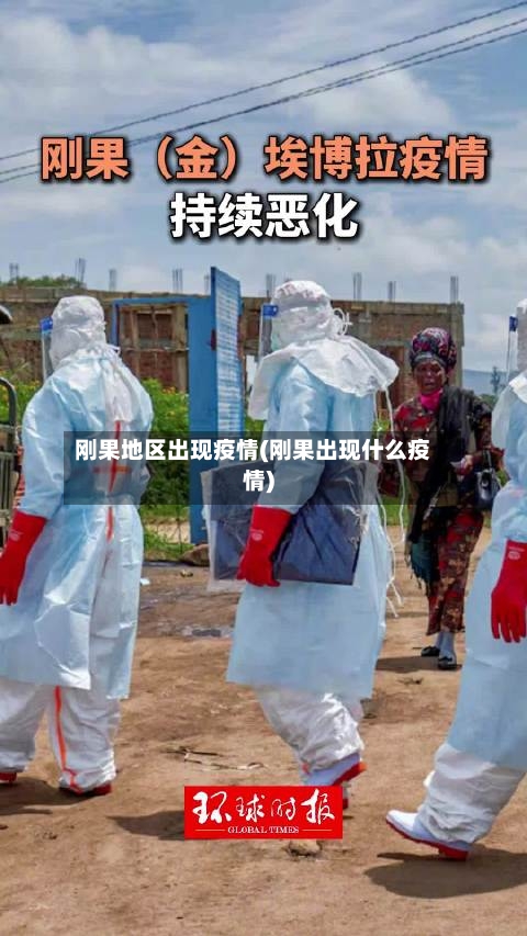 刚果地区出现疫情(刚果出现什么疫情)