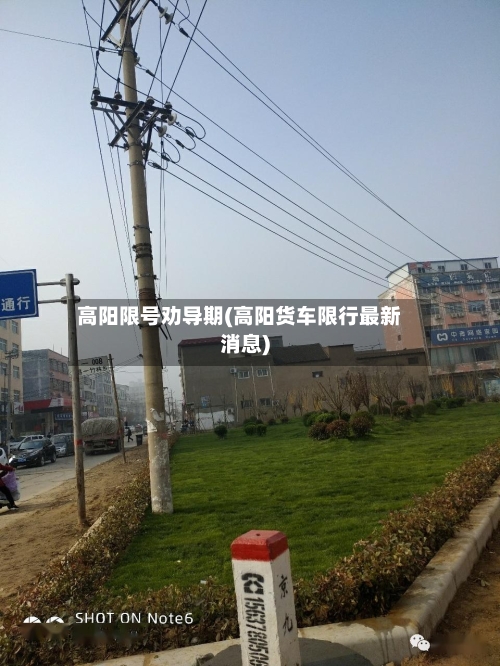 高阳限号劝导期(高阳货车限行最新消息)