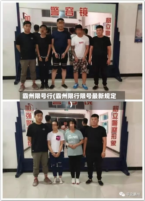 霸州限号行(霸州限行限号最新规定)-第2张图片