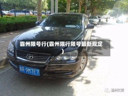 霸州限号行(霸州限行限号最新规定)