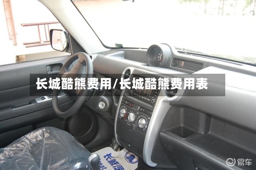 长城酷熊费用/长城酷熊费用表-第2张图片