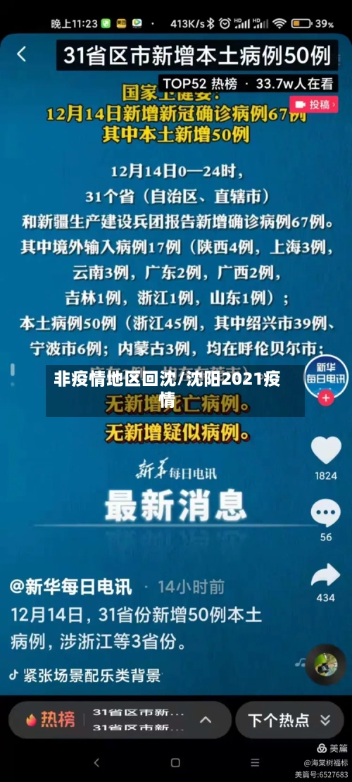 非疫情地区回沈/沈阳2021疫情