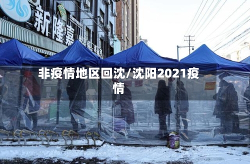 非疫情地区回沈/沈阳2021疫情-第2张图片