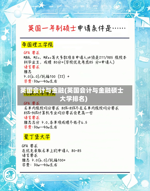 英国会计与金融(英国会计与金融硕士大学排名)